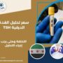 سعر تحليل الغدة الدرقية TSH