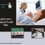 سعر تحليل الغدة الدرقية TSH