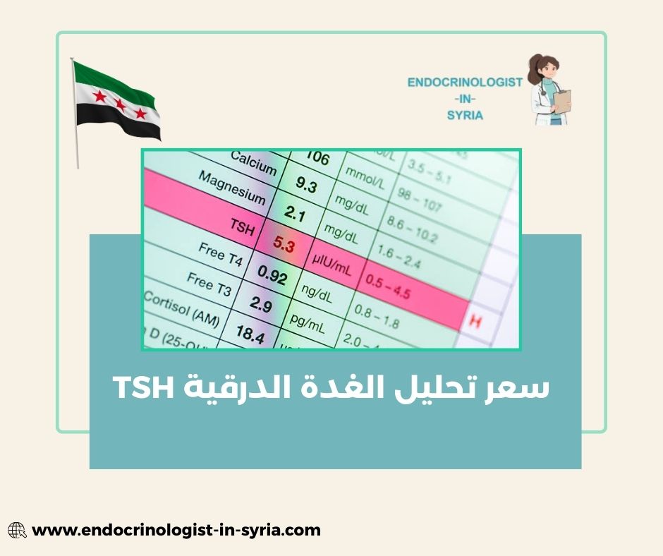 سعر تحليل الغدة الدرقية TSH