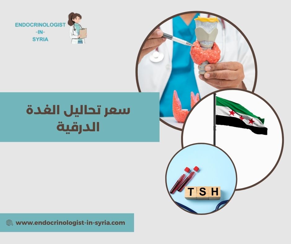 سعر تحاليل الغدة الدرقية
