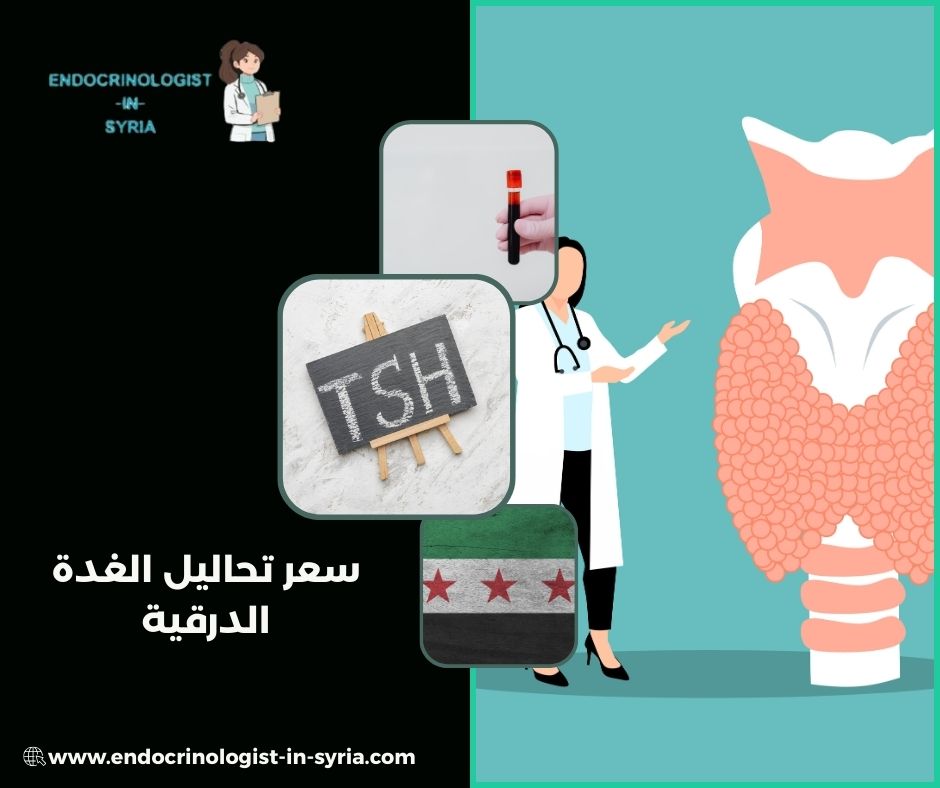 سعر تحاليل الغدة الدرقية