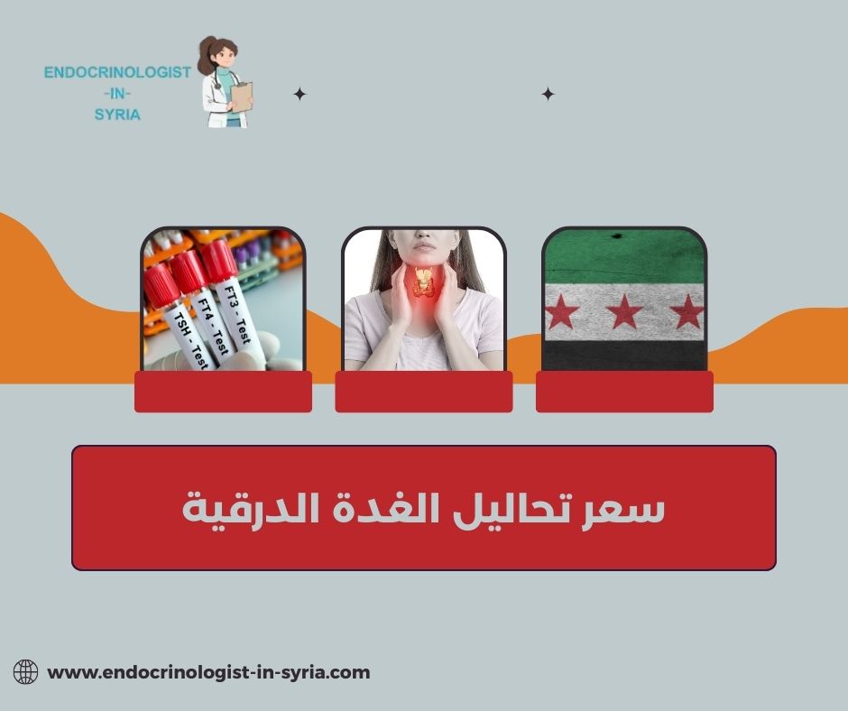 سعر تحاليل الغدة الدرقية