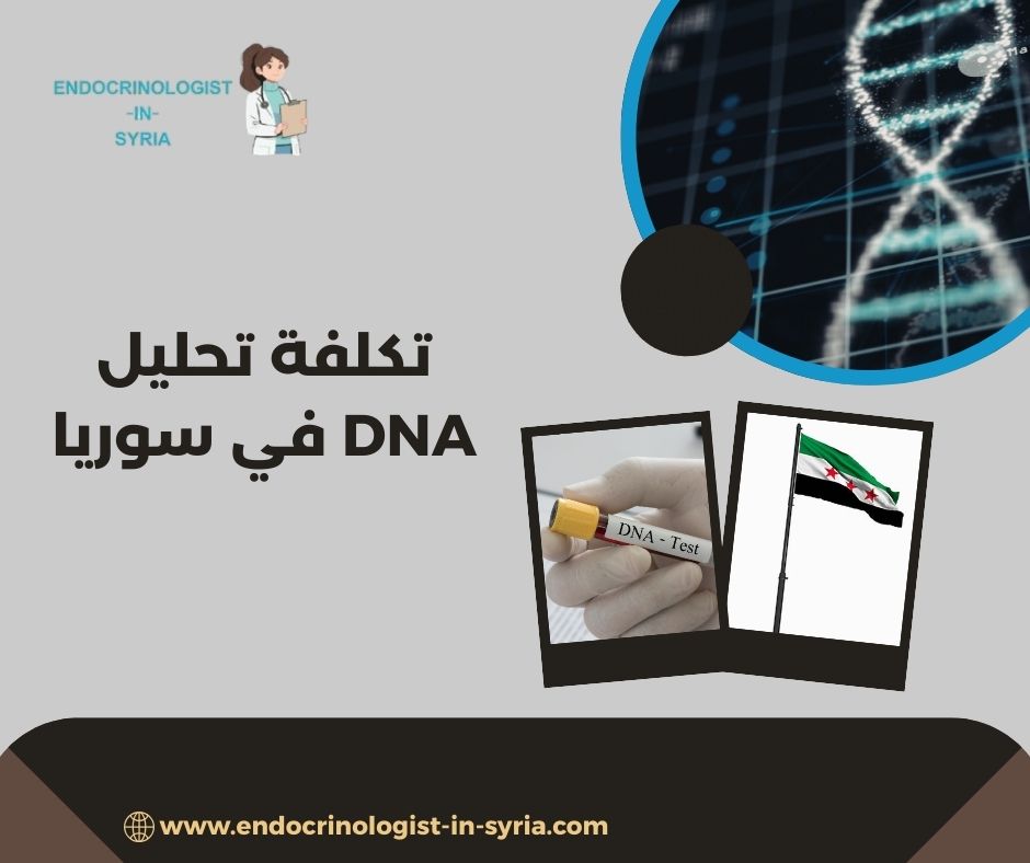 تكلفة تحليل DNA في سوريا