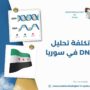 تكلفة تحليل DNA في سوريا