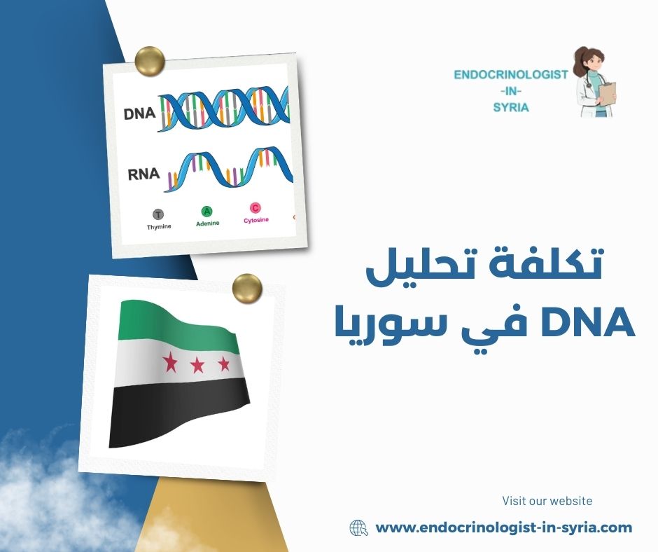 تكلفة تحليل DNA في سوريا