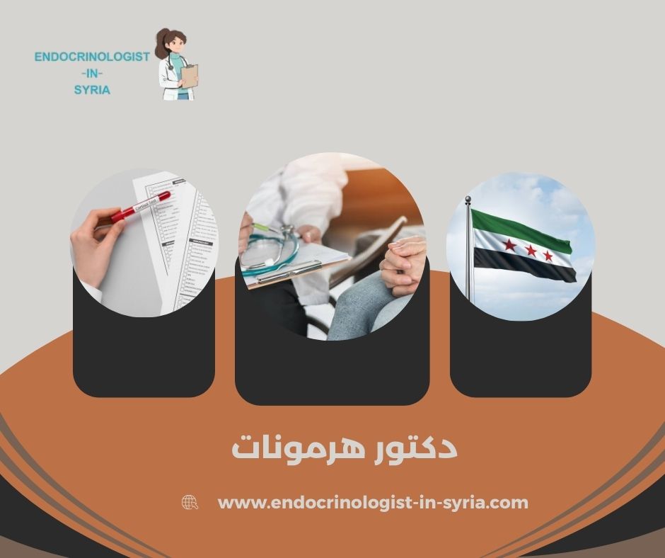 متى يجب زيارة دكتور هرمونات؟
