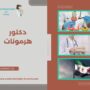 دكتور هرمونات
