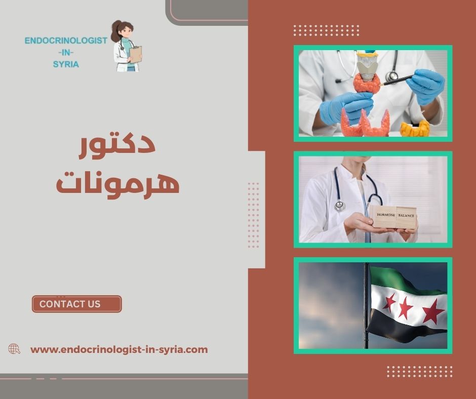دكتور هرمونات