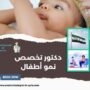 دكتور تخصص نمو أطفال