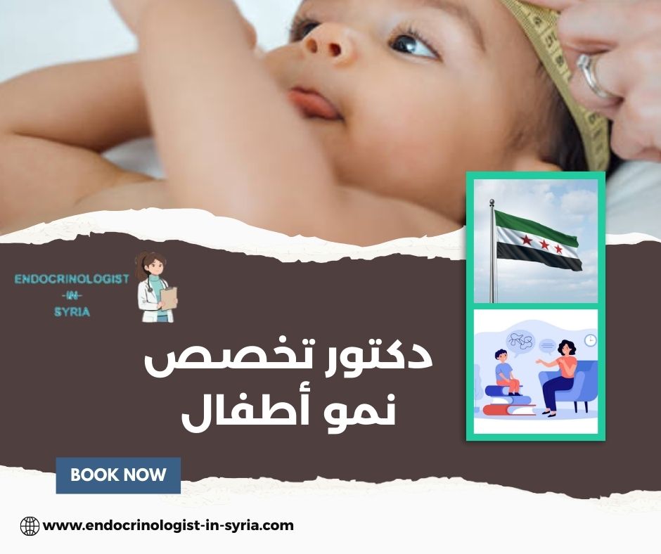 دكتور تخصص نمو أطفال