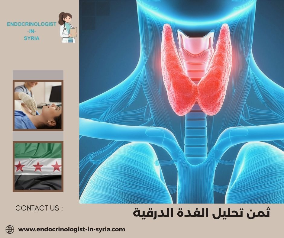 الأسباب التي تدفع الطبيب لطلب تحليل الغدة الدرقية