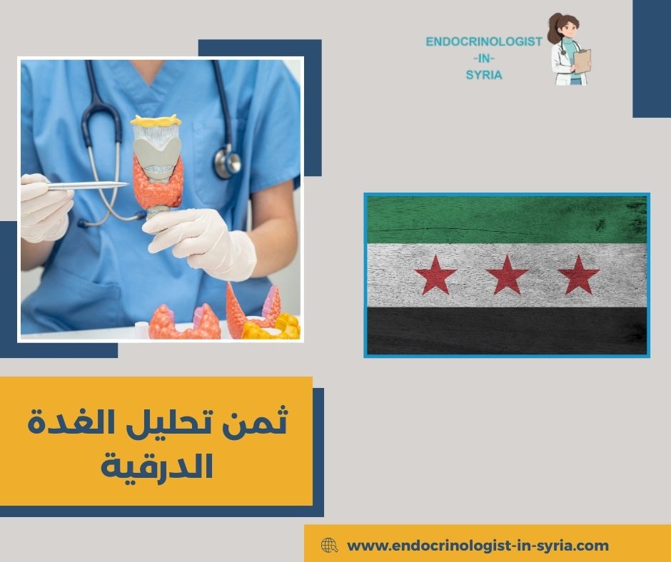 ما هو تحليل الغدة الدرقية؟