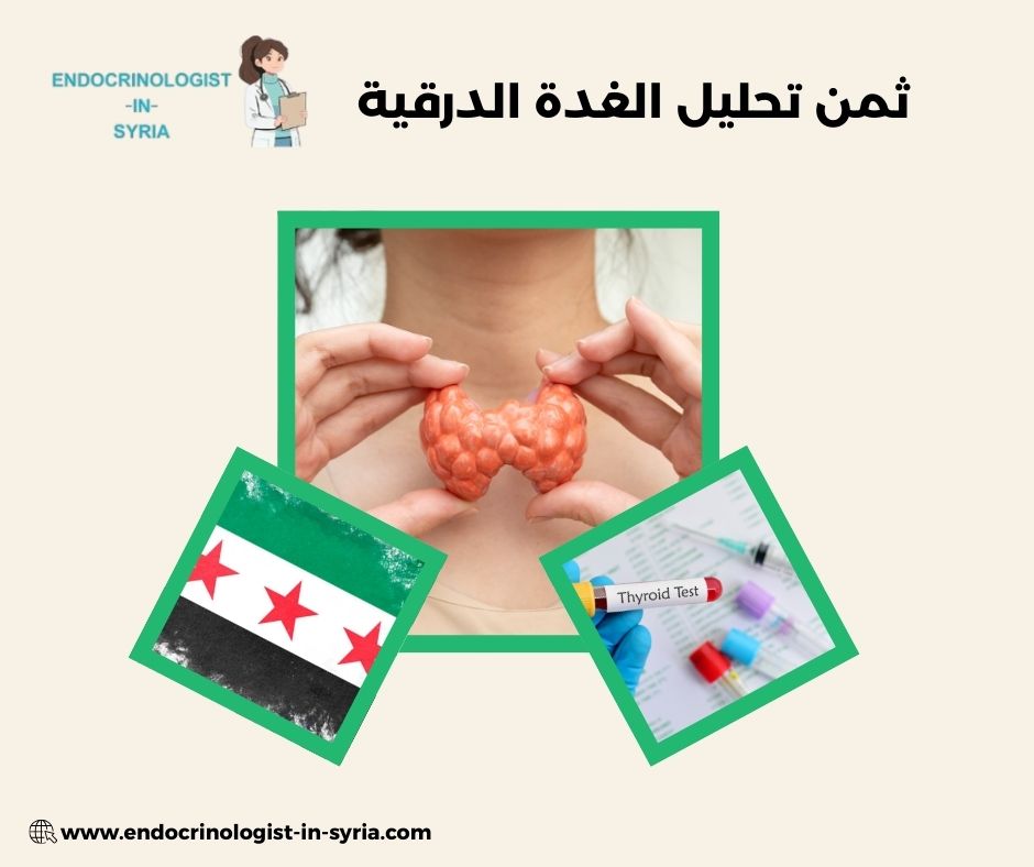 ثمن تحليل الغدة الدرقية