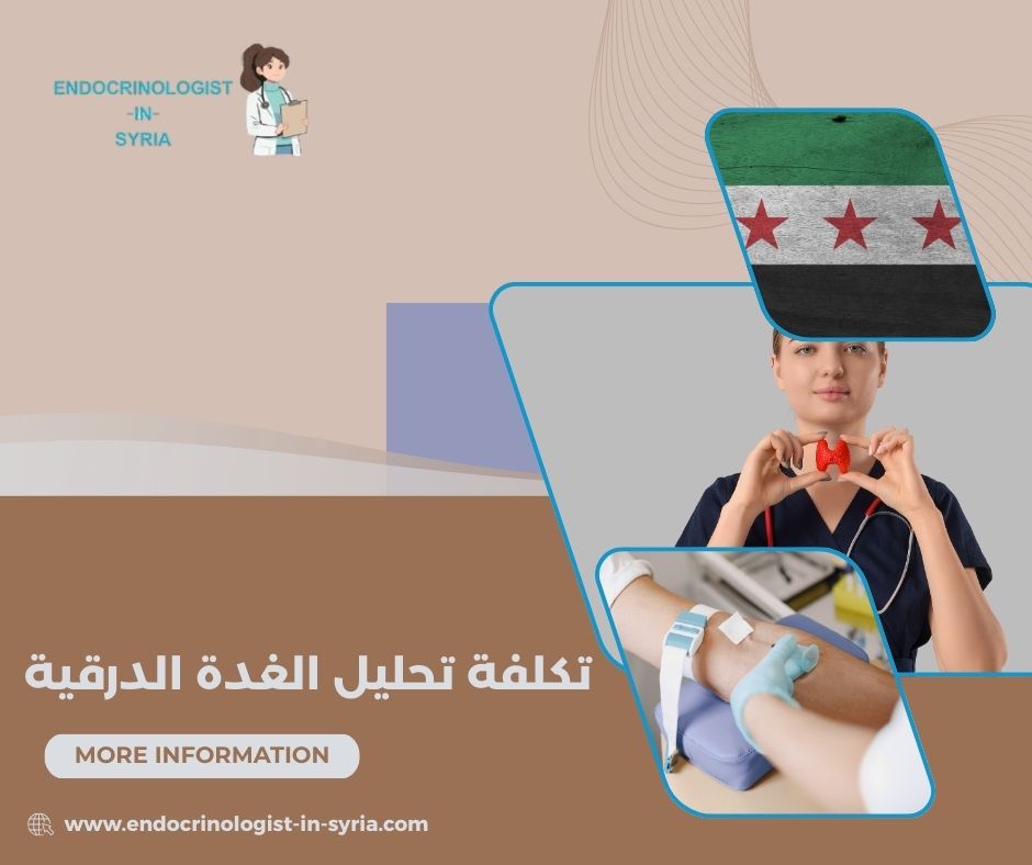 تكلفة تحليل الغدة الدرقية