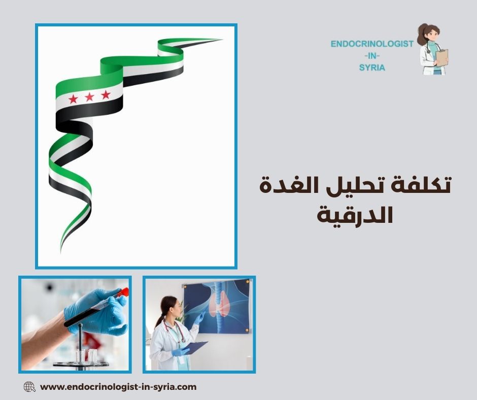تكلفة تحليل الغدة الدرقية